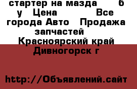 стартер на мазда rx-8 б/у › Цена ­ 3 500 - Все города Авто » Продажа запчастей   . Красноярский край,Дивногорск г.